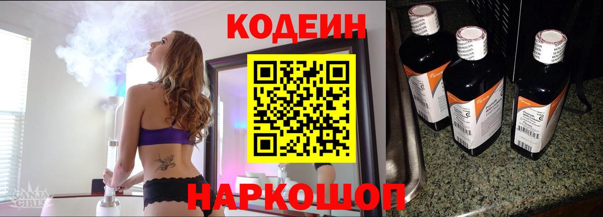 Старая Купавна  Кодеин напиток Lean (лин)  Codein Purple Drank  Вход с VPN 